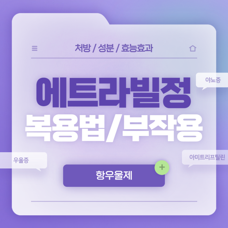  항우울제 : 에트라빌정 복용법 및 부작용 【#우울증 #우울증초기증상 #야뇨증 #야뇨증치료 #아미트리프틸린 #에트라빌】