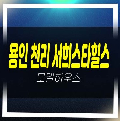  천리 서희스타힐스 이동읍 지주택조합 아파트 서희건설 부적격세대 조합원모집 자격조건 주택홍보관