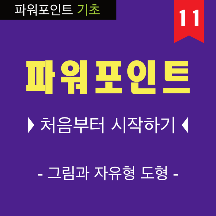 PPT 잘 만드는 법은 기초 부터 9 파워포인트 그림과 자유형 도형으로 누끼따기 동영상 강의 PPT 잘 만드는 법은 기초 부터 9 파워포인트 그림과 자유형 도형으로 누끼따기 동영상 강의