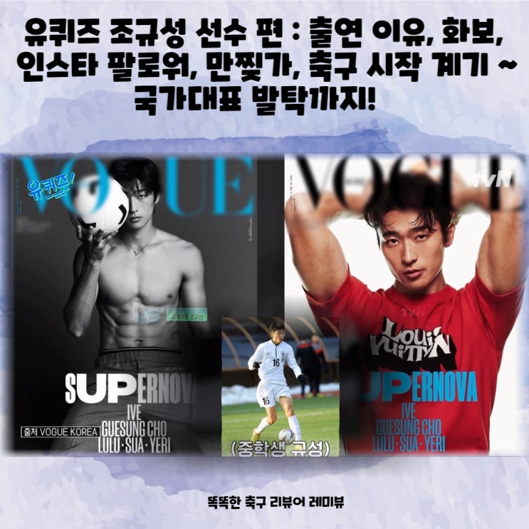 유퀴즈 조규성 선수 편 : 출연 이유, 화보, 인스타 팔로워, 만찢가, 축구 시작 계기 ~ 국가대표 발탁까지! 유퀴즈 조규성 선수 편 : 출연 이유, 화보, 인스타 팔로워, 만찢가, 축구 시작 계기 ~ 국가대표 발탁까지!