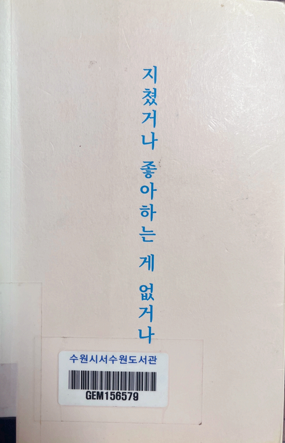  북리뷰/ 지쳤거나 좋아하는 게 없거나