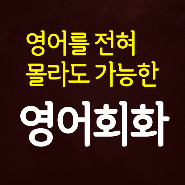  포항 왕초보영어회화 성인 기초 영어회화 주부 일상 직장인 비즈니스 영어 어떻게