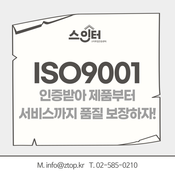  ISO9001 품질경영시스템 인증받아 제품부터 서비스까지 품질 보장하자!
