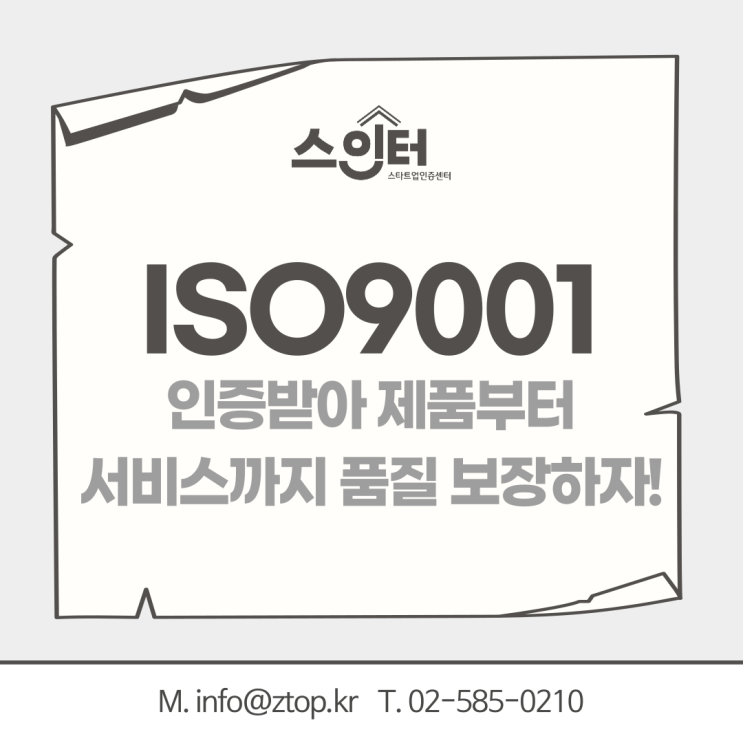 ISO9001 품질경영시스템 인증받아 제품부터 서비스까지 품질 보장하자!