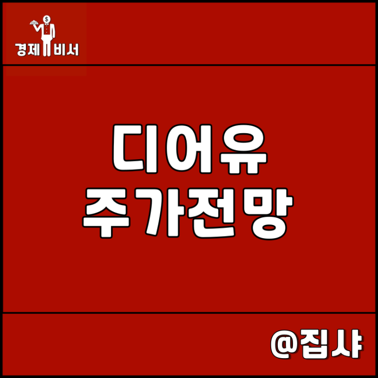  디어유 주가 전망 프리미엄 팬클럽 서비스 디어유 버블