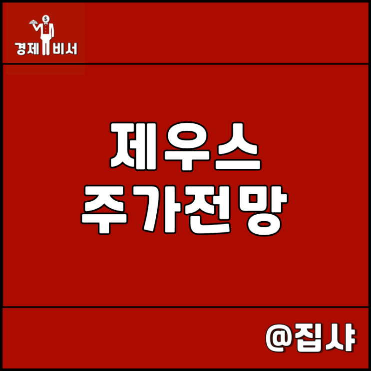  제우스 주가 전망 디스플레이 반도체 저평가 주식