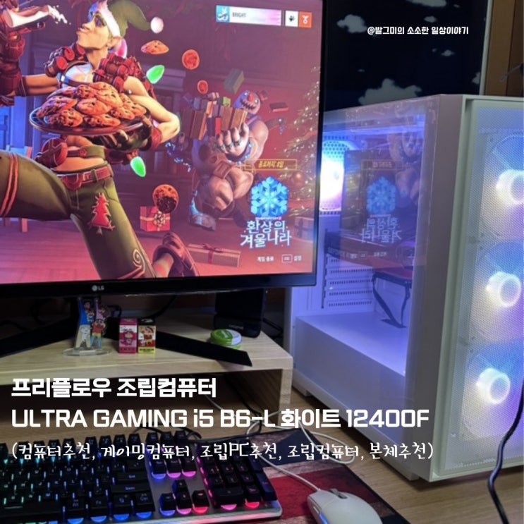  내돈내산 프리플로우 조립컴퓨터 구매 추천, 후기ULTRA GAMING i5 B6-L 화이트 12400F (컴퓨터추천, 게이밍컴퓨터, 조립PC추천, 조립컴퓨터, 본체추천)