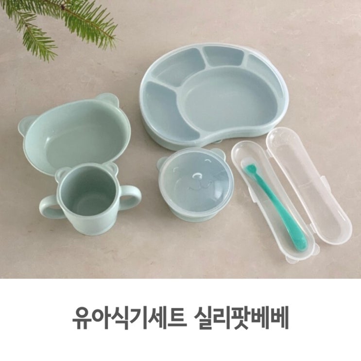  돌아기 친환경 소재로 만든 실리팟베베 유아식기세트로 추천해요