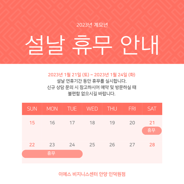  공유 소호사무실, ES 비지니스센터 안양점 - 신정/설날 휴무 안내.