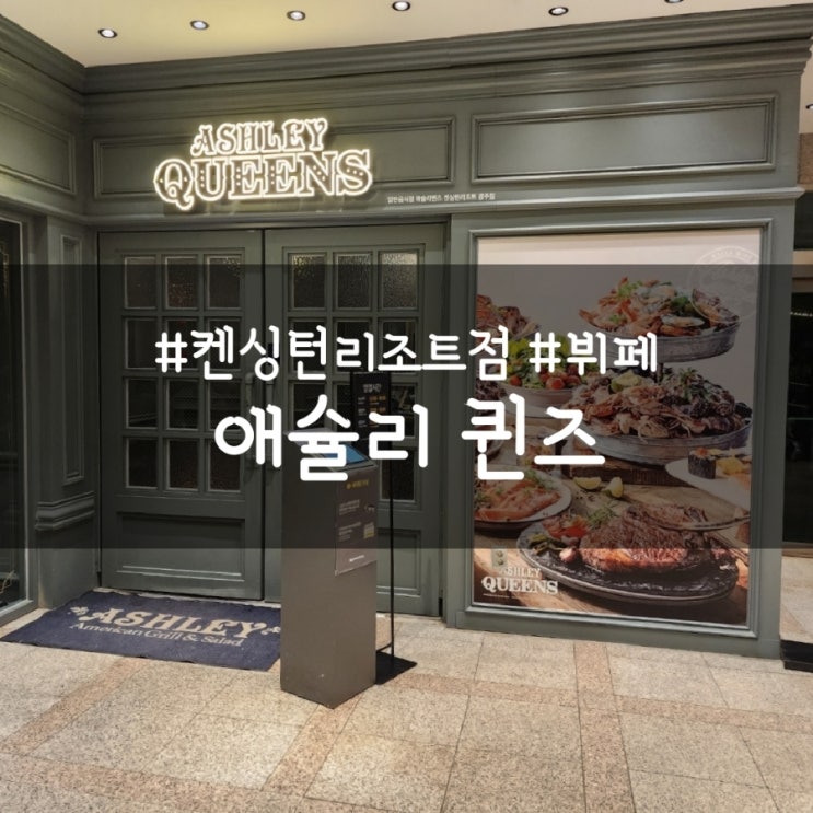  경주 애슐리퀸즈, 켄싱턴 리조트점 디너 후기