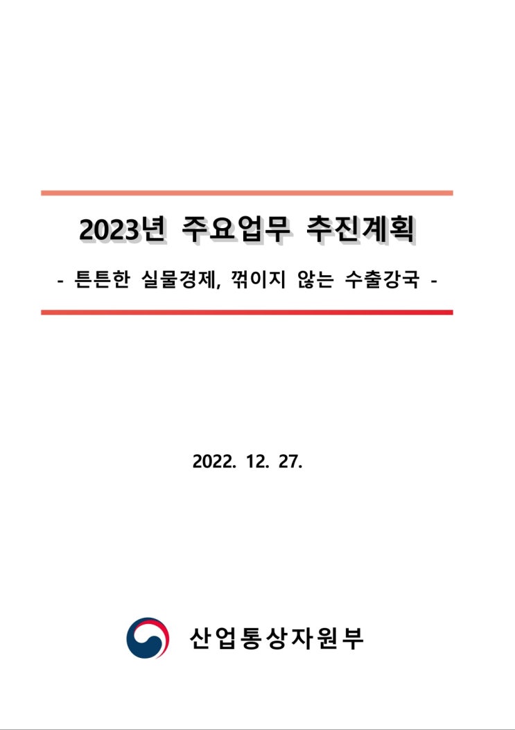 2023년 주요업무 추진계획 (by 산업통상자원부)
