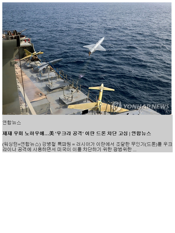 제재 우회 노하우에…美 '<b>우크라 공격</b>' 이란 드론 차단 고심