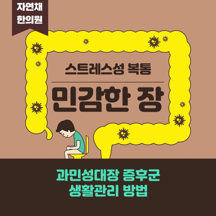  [카드뉴스]과민성장증후군 생활 관리방법