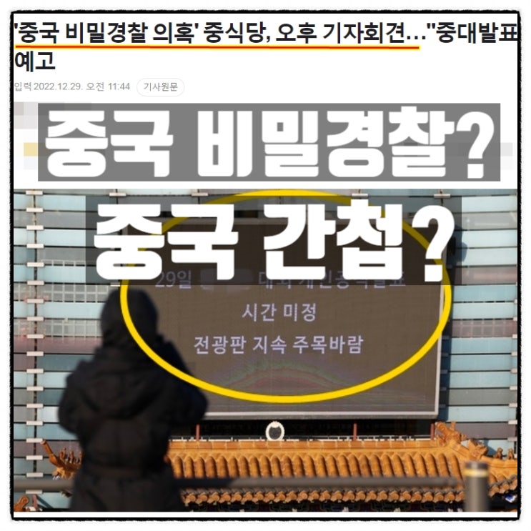  중국비밀경찰 과연 경찰인가? 간첩인가?