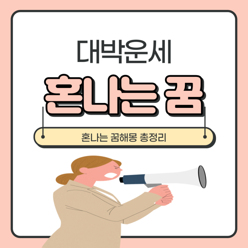 혼나는 꿈 해몽(엄마, 선생님, 상사)