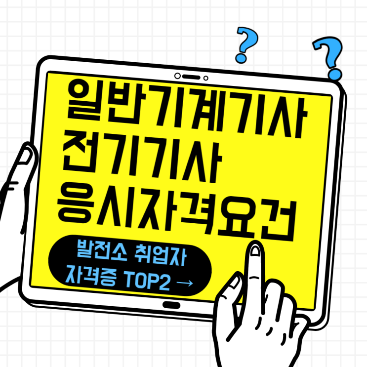 전기기사 응시자격요건, 일반기계기사 응시자격요건! 발전소 취업자의 선택! 전기기사 응시자격요건, 일반기계기사 응시자격요건! 발전소 취업자의 선택!