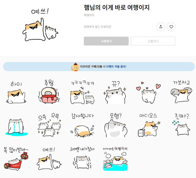 카카오톡 무료 이모티콘_햄님의 이게 바로 여행이지_여행이지 카카오톡 무료 이모티콘_햄님의 이게 바로 여행이지_여행이지