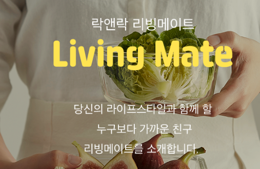  락앤락 리빙메이트 7기 선정_당첨 및 신청 방법, 추천인