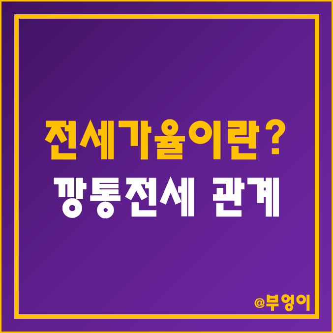 전국 주택 매매 가격 대비 전세금 (경제용어 - 부동산 시장 전세가율 및 아파트 깡통전세) 전국 주택 매매 가격 대비 전세금 (경제용어 - 부동산 시장 전세가율 및 아파트 깡통전세)
