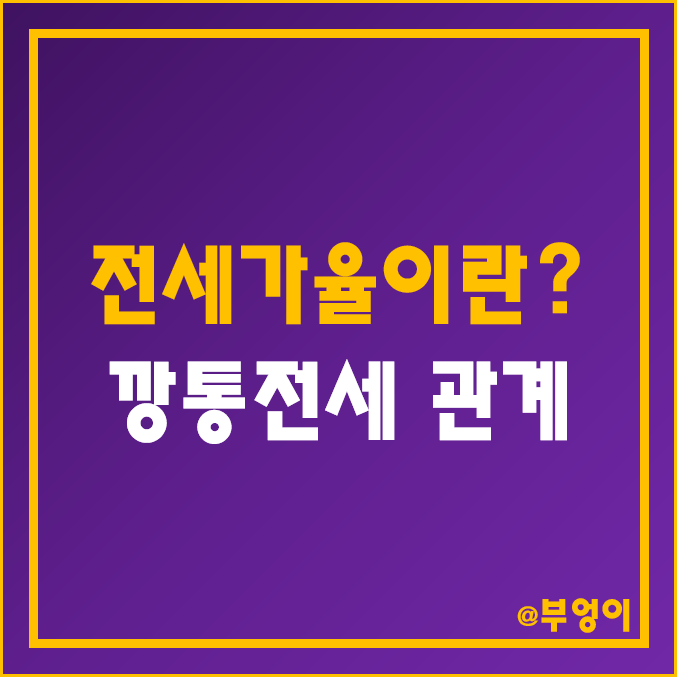 전국 주택 매매 가격 대비 전세금 (경제용어 - 부동산 시장 전세가율 및 아파트 깡통전세)