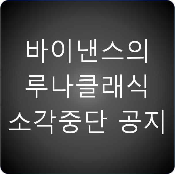  바이낸스의 루나클래식 소각 중단 공지