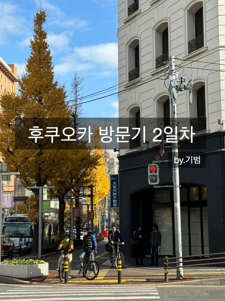  후쿠오카 여행 2일차_일본 유니클로, 캐널시티역 맛집, 일본 스타벅스,모모치 해변 나들이