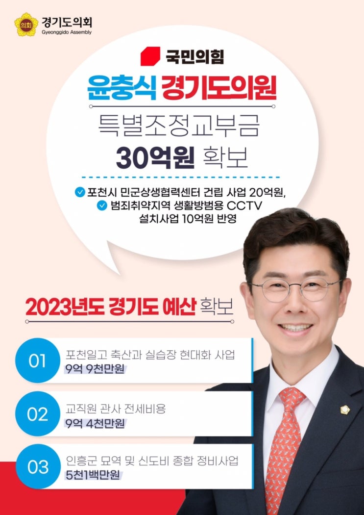  윤충식 도의원, 경기도 특별조정교부금 30억 확보