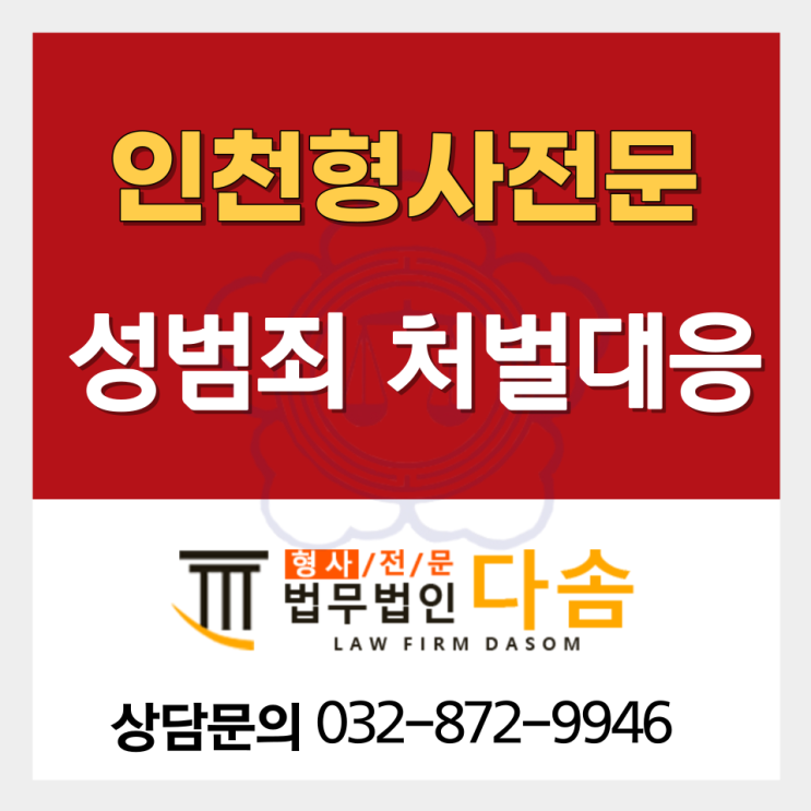 인천법률사무소 성범죄 유형에 따른 처벌 수위 알아보자면