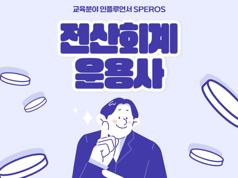 전산회계운용사 시험일정 포함 자격증 정보