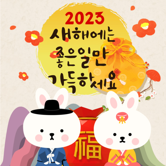 2023년 기묘년 새해 복 많이 받으세요