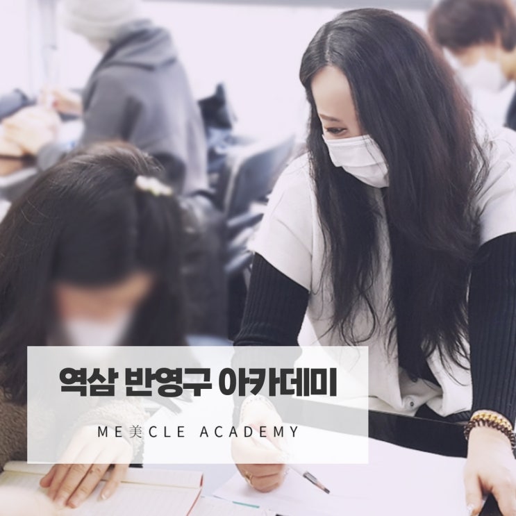  역삼 반영구 아카데미 교육부터 창업까지 원샷원킬!