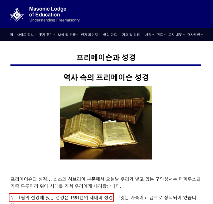 제네바 성경은 공식 프리메이슨 성경이다. 제네바 성경은 공식 프리메이슨 성경이다.