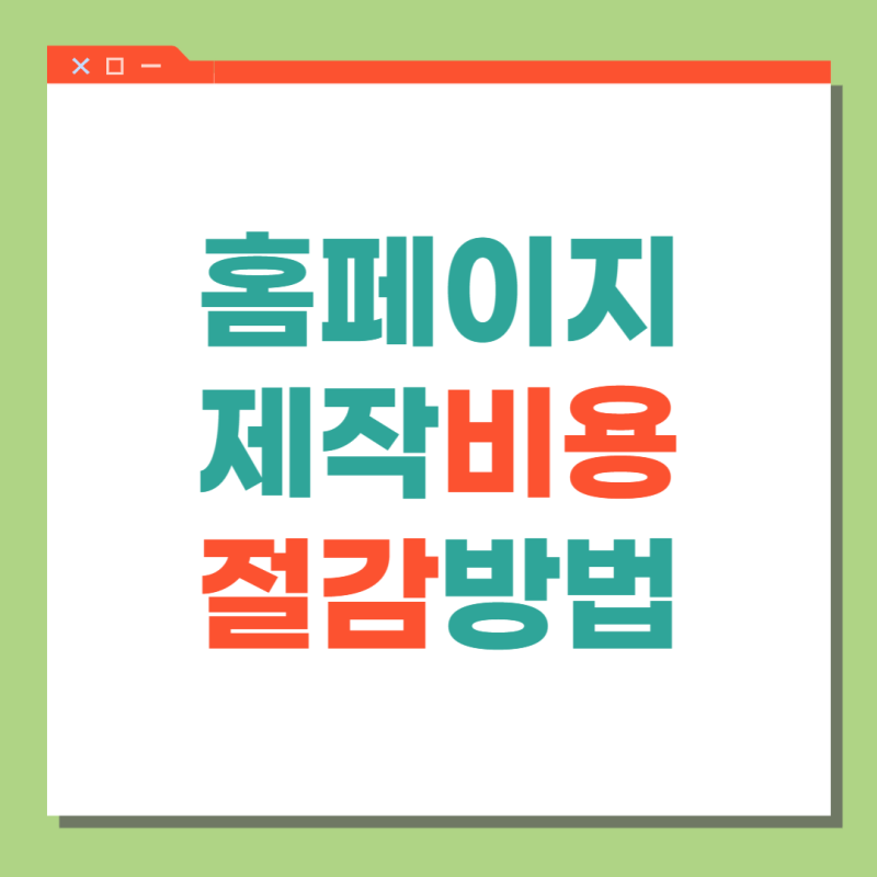 홈페이지제작업체 선택 방법 및 비용 절감 안내