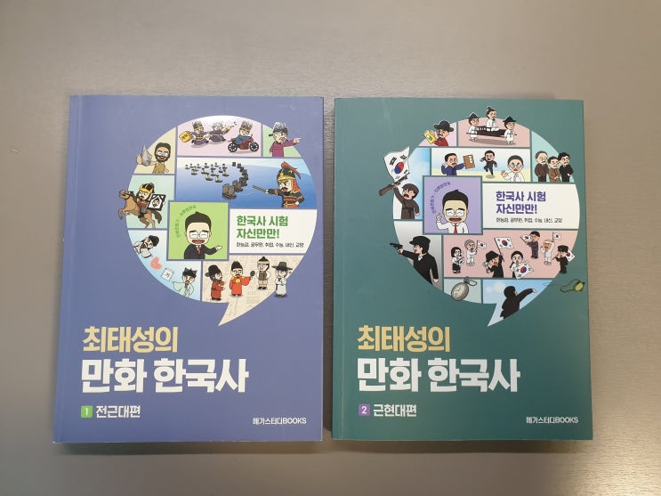 겨울방학 아이와 함께하는 엄마의 역사공부[최태성의 만화 한국사] 내돈내산!!