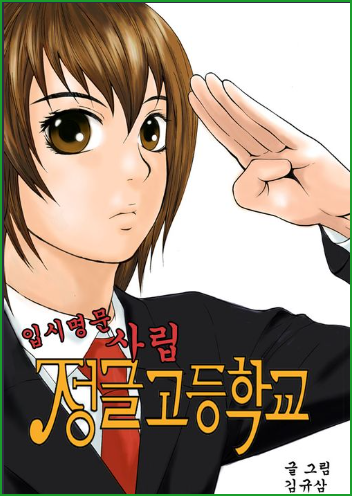 초창기 네이버 웹툰, 입시명문 사립 정글고등학교 웹툰 리뷰 초창기 네이버 웹툰, 입시명문 사립 정글고등학교 웹툰 리뷰