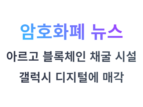 아르고 블록체인, 갤럭시 디지털에 텍사스 채굴 시설 매각