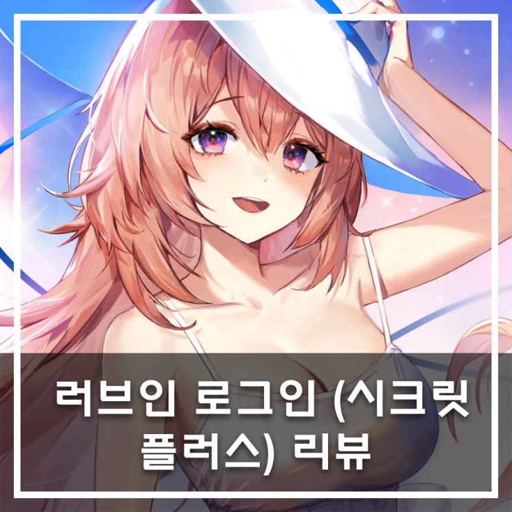 [Stove] 러브인 로그인 (시크릿 플러스) 리뷰