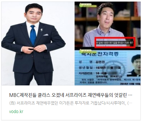 [아침뉴스] MBC제작진들 클라스 오졌네, 서프라이즈 재연배우들의 엇갈린 운명 등