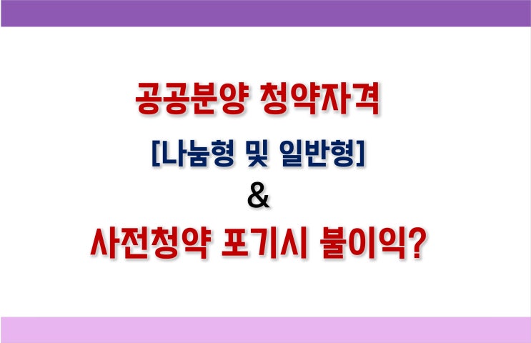  공공분양 청약자격 [나눔형 및 일반형]&사전청약 포기