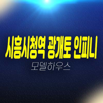 시흥시청역 광개토 인피니 장현지구 4블록 제조업 지산,섹션오피스,상가 호실 청약 및 분양가 모델하우스 예약 투자문의!