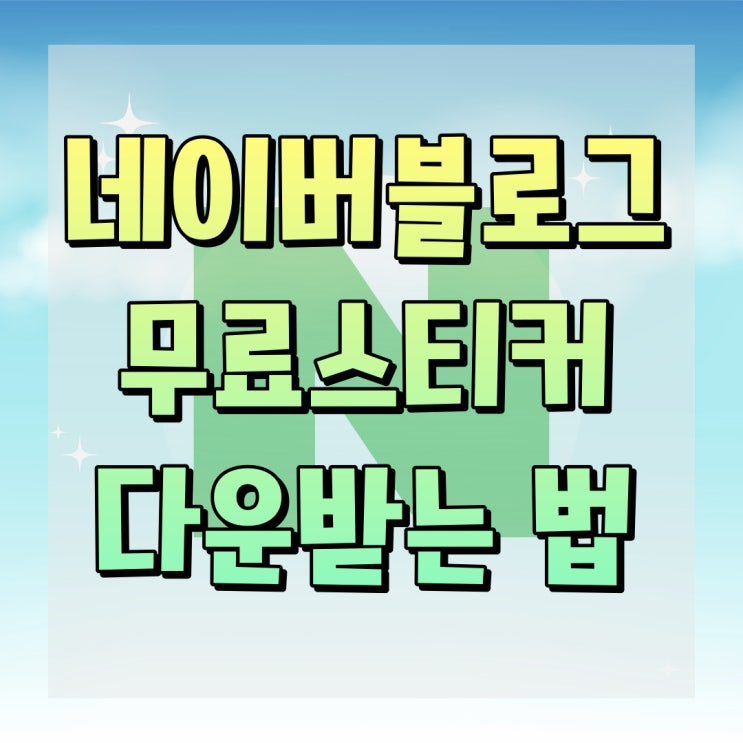 네이버 블로그 무료스티커 다운받는 법! 네이버 블로그 무료스티커 다운받는 법!