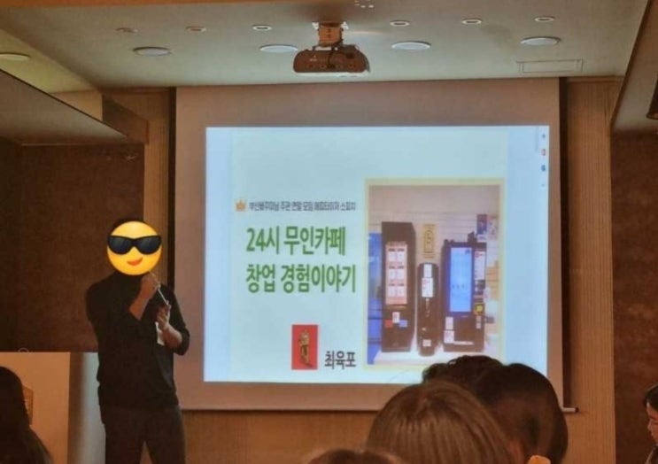  투자자 61명 앞에서 무인카페 카페프리헷 창업 경험 스피치 한 썰(ft. 부산빠꾸미방 연말 모임)