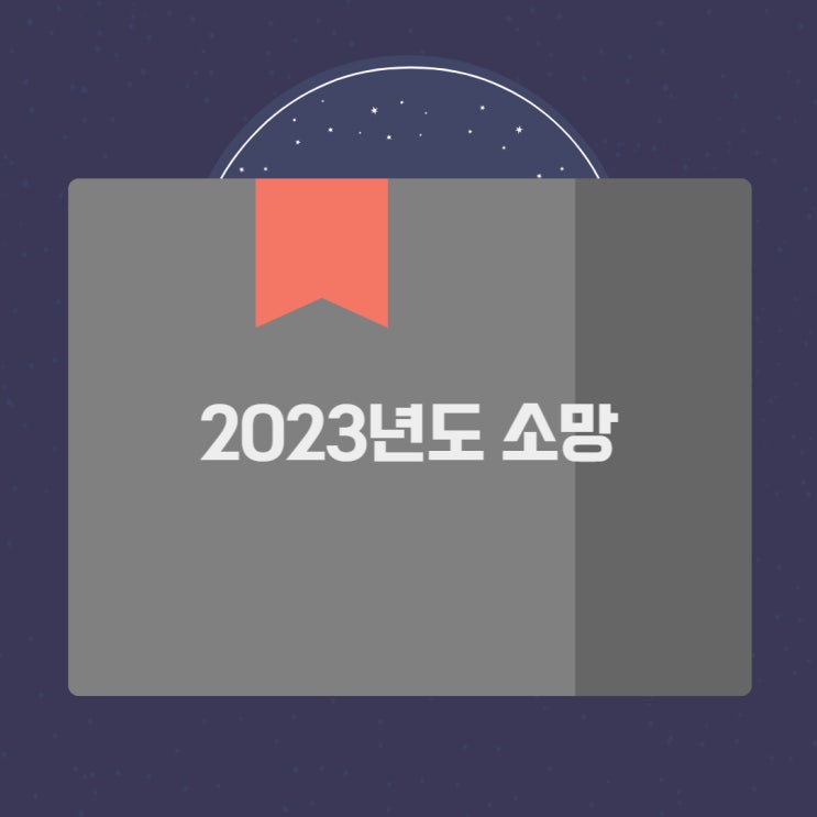 2023년도 소망 더 많은 사람과 책과 책으로 이어졌으면 좋겠습니다. 2023년도 소망 더 많은 사람과 책과 책으로 이어졌으면 좋겠습니다.