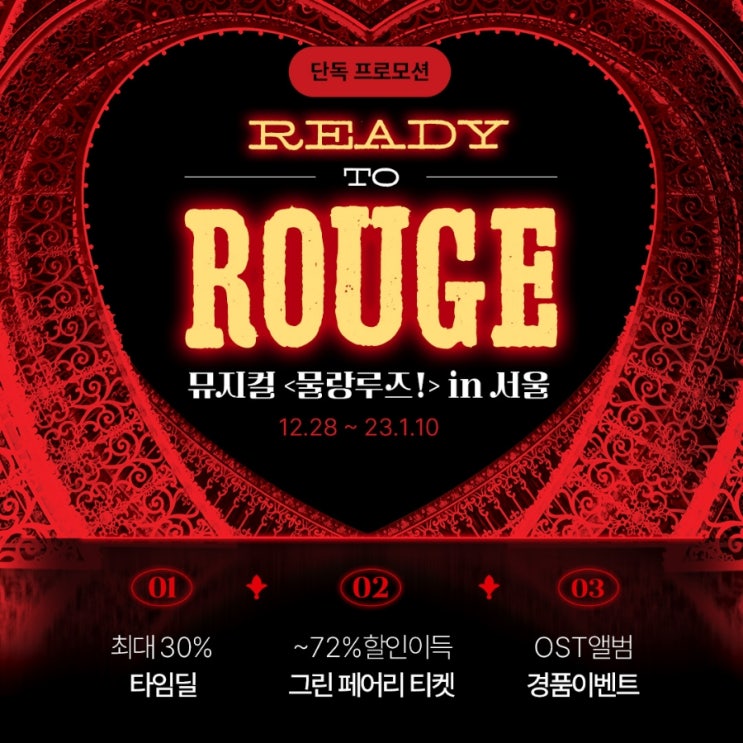  뮤지컬 물랑루즈 가격/할인정보/이벤트/ 그린페어리티켓