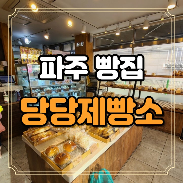  파주 빵집 소금빵과 시그니처 메간폭수수 당당제빵소