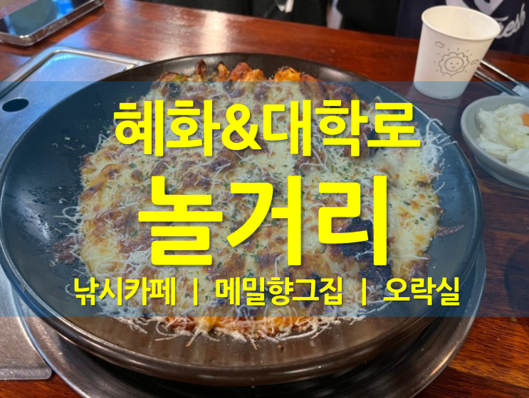  혜화 & 대학로 놀거리 ｜ 데이트 ｜ 착한붕어낚시카페(낚시찌) ｜ 오락실 ｜ 코인노래방 ｜ 메밀향그집