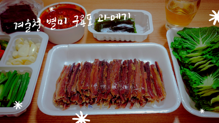  겨울철 별미 구룡포 과메기 솔직 시식 후기, 바담 건어물 진이네 과메기 세트 가격