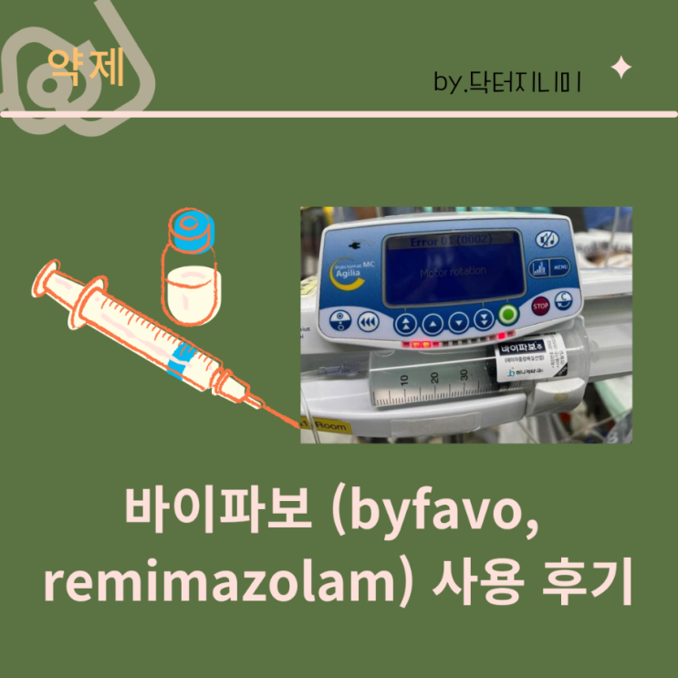  바이파보(byfavo, remimazolam) 사용 후기