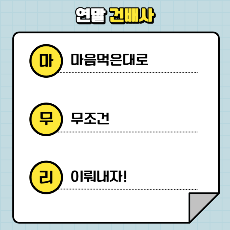 2022 연말 건배사 센스 있는 모음 총정리!