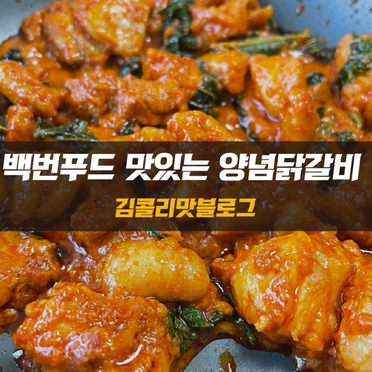  1인분 자취반찬 추천 백번푸드 양념닭갈비 리뷰
